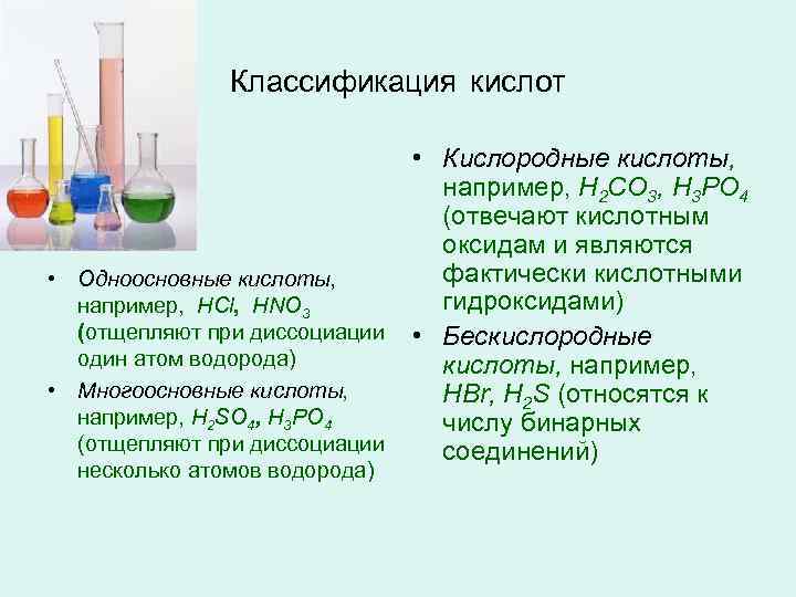     Классификация кислот       • Кислородные