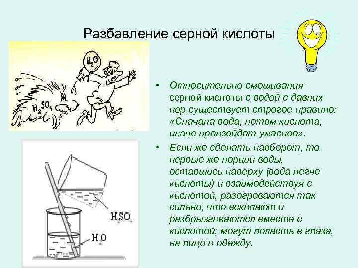 Разбавление серной кислоты   • Относительно смешивания  серной кислоты с водой с