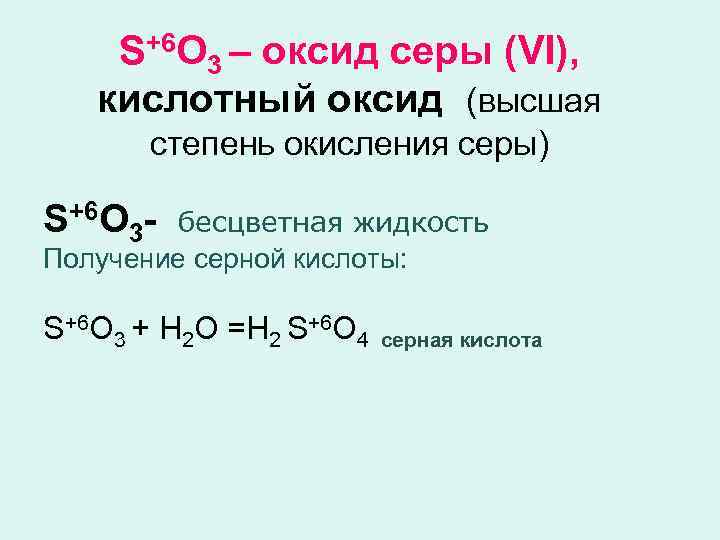   S+6 O 3 – оксид серы (VI), кислотный оксид (высшая  степень