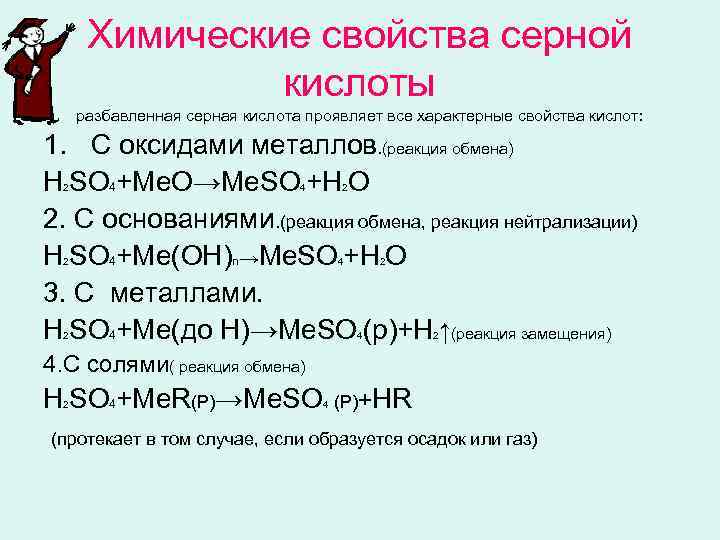   Химические свойства серной   кислоты  разбавленная серная кислота проявляет все