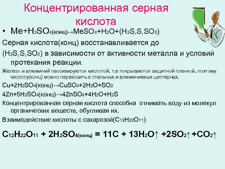   Концентрированная серная   кислота • Ме+Н 2 SO 4(кoнц)→Ме. SO 4+H