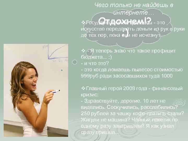  Чего только не найдешь в  интернете…  Отдохнем!? v. Государственные финансы -