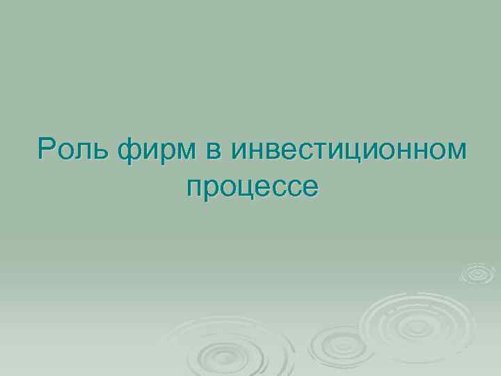 Роль фирм в инвестиционном   процессе 