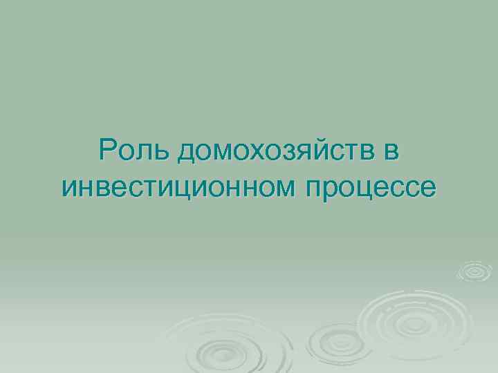  Роль домохозяйств в инвестиционном процессе 