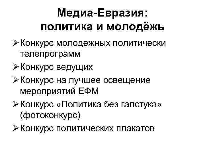   Медиа-Евразия:  политика и молодёжь Ø Конкурс молодежных политически  телепрограмм Ø