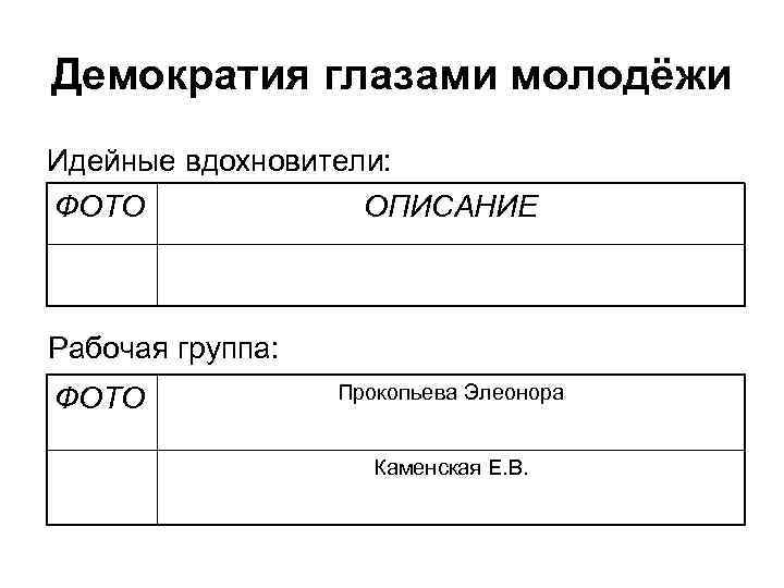 Демократия глазами молодёжи Идейные вдохновители: ФОТО    ОПИСАНИЕ  Рабочая группа: ФОТО