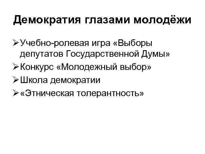 Демократия глазами молодёжи Ø Учебно-ролевая игра «Выборы  депутатов Государственной Думы» Ø Конкурс «Молодежный