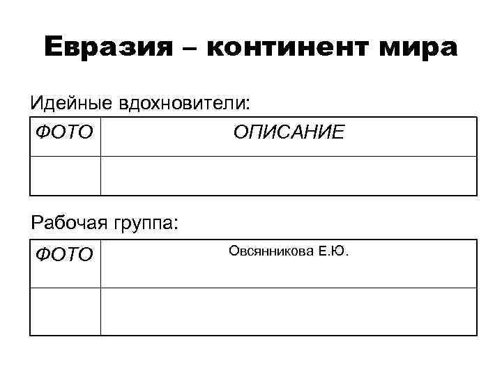  Евразия – континент мира Идейные вдохновители: ФОТО    ОПИСАНИЕ  Рабочая
