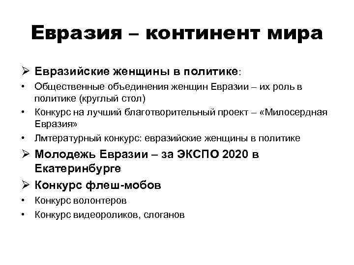  Евразия – континент мира Ø Евразийские женщины в политике:  • Общественные объединения