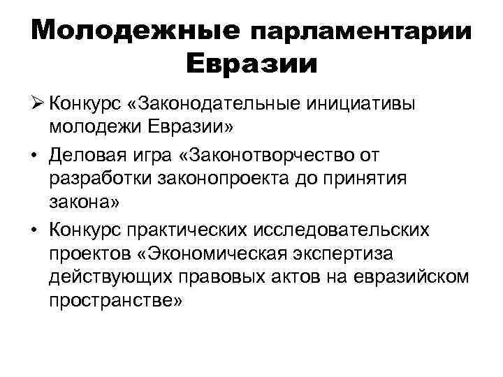 Молодежные парламентарии  Евразии Ø Конкурс «Законодательные инициативы  молодежи Евразии»  • Деловая