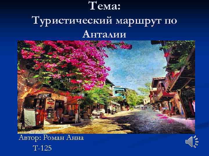     Тема: Туристический маршрут по  Анталии Автор: Роман Анна 