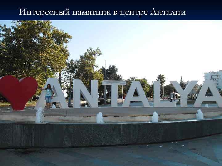 Интересный памятник в центре Анталии 