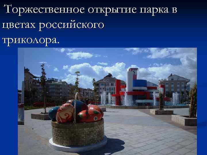 Tоржественное открытие парка в цветах российского триколора. 