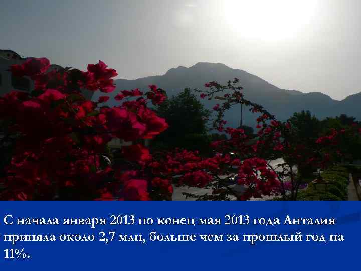 С начала января 2013 по конец мая 2013 года Анталия приняла около 2, 7