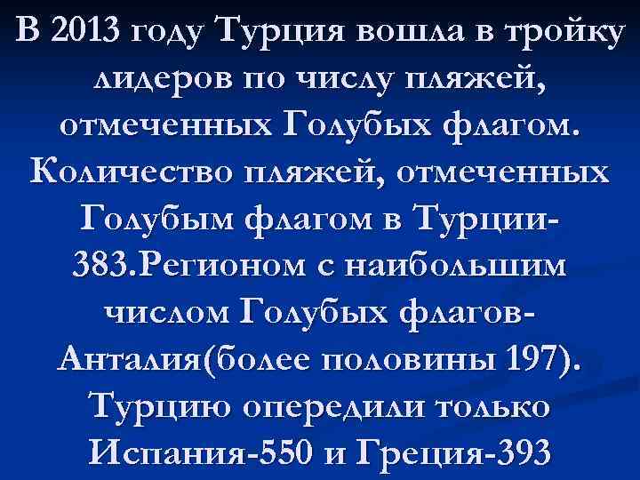 В 2013 году Турция вошла в тройку лидеров по числу пляжей,  отмеченных Голубых