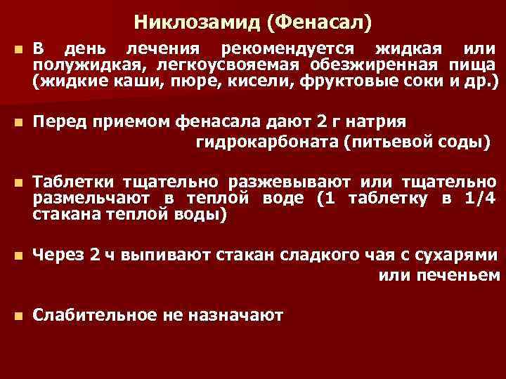    Никлозамид (Фенасал) n  В день лечения рекомендуется жидкая или полужидкая,