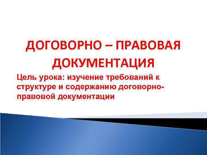 Договорно правовая документация презентация