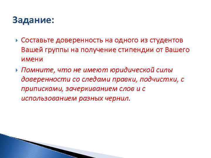 Задание: Составьте доверенность на одного из студентов Вашей группы на получение стипендии от Вашего