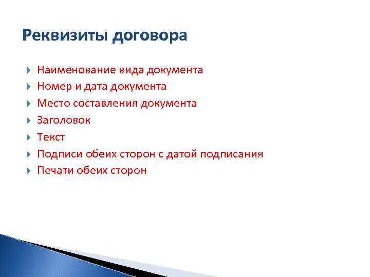 Реквизиты договора Наименование вида документа Номер и дата документа Место составления документа Заголовок Текст