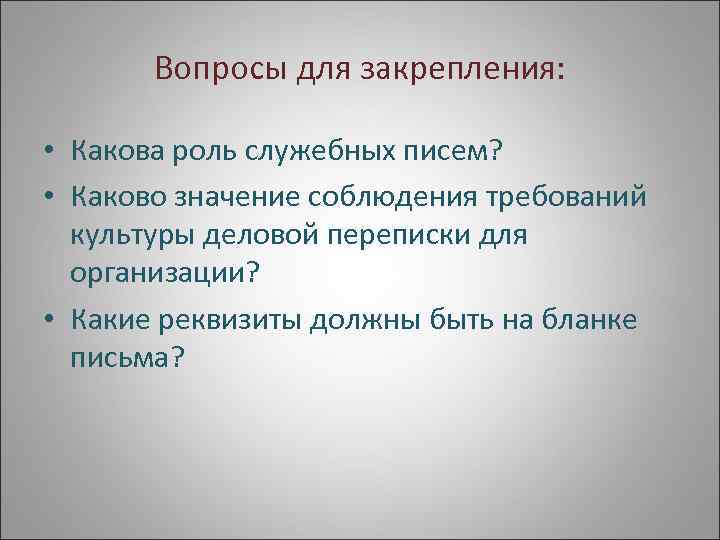   Вопросы для закрепления:  • Какова роль служебных писем?  • Каково