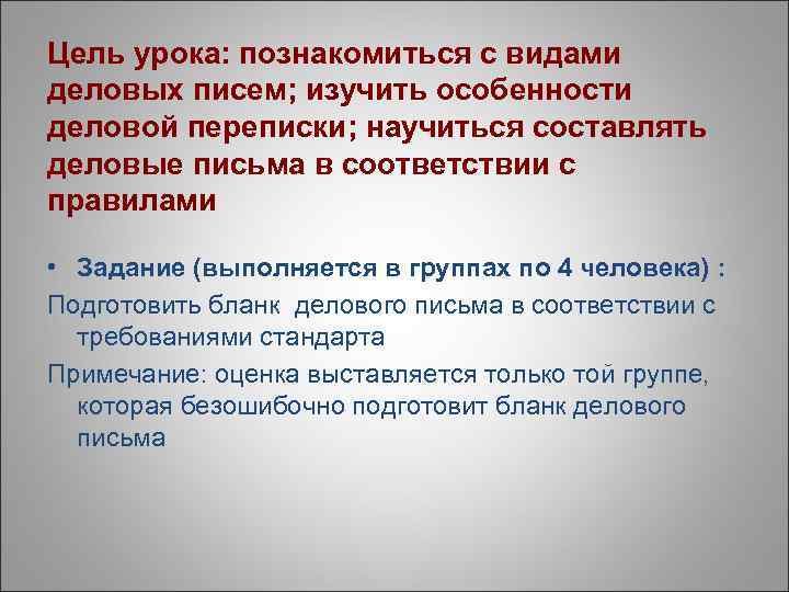 Цель урока: познакомиться с видами деловых писем; изучить особенности деловой переписки; научиться составлять деловые