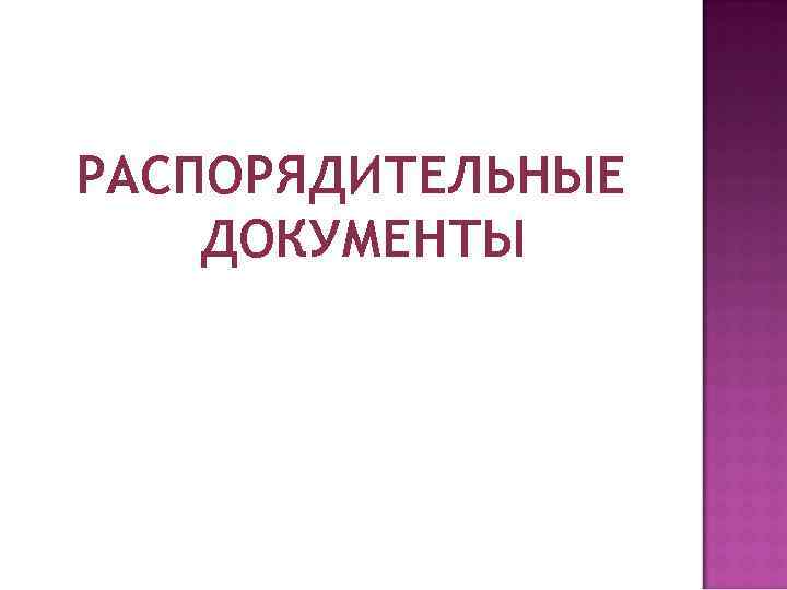 РАСПОРЯДИТЕЛЬНЫЕ ДОКУМЕНТЫ 
