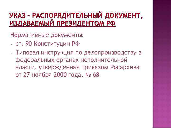УКАЗ – РАСПОРЯДИТЕЛЬНЫЙ ДОКУМЕНТ, ИЗДАВАЕМЫЙ ПРЕЗИДЕНТОМ РФ Нормативные документы: - ст. 90 Конституции РФ