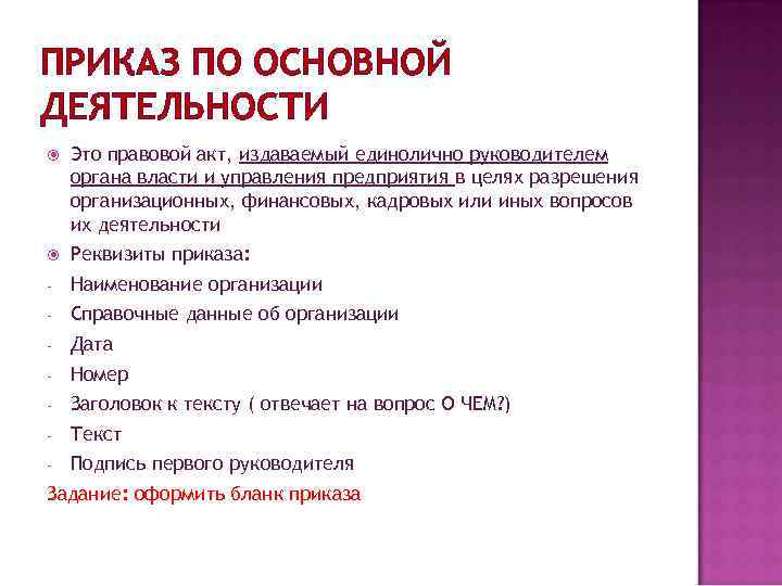 ПРИКАЗ ПО ОСНОВНОЙ ДЕЯТЕЛЬНОСТИ Это правовой акт, издаваемый единолично руководителем органа власти и управления