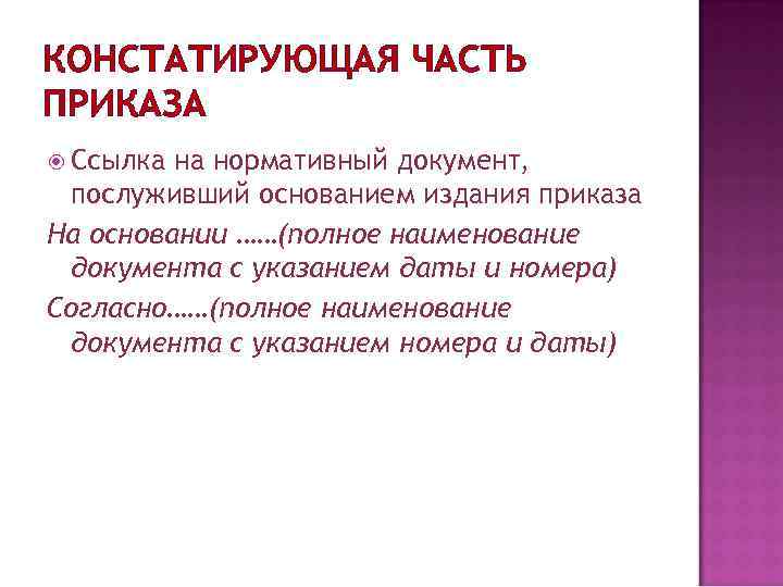 КОНСТАТИРУЮЩАЯ ЧАСТЬ ПРИКАЗА  Ссылка на нормативный документ,  послуживший основанием издания приказа На