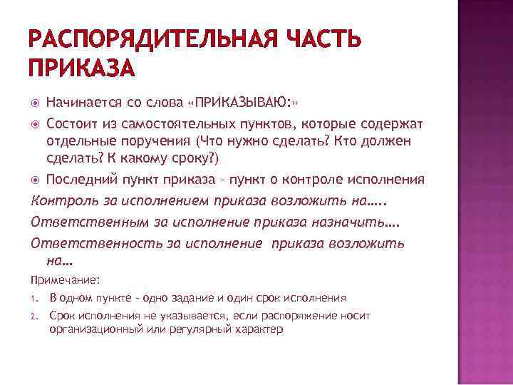РАСПОРЯДИТЕЛЬНАЯ ЧАСТЬ ПРИКАЗА  Начинается со слова «ПРИКАЗЫВАЮ: »  Состоит из самостоятельных пунктов,
