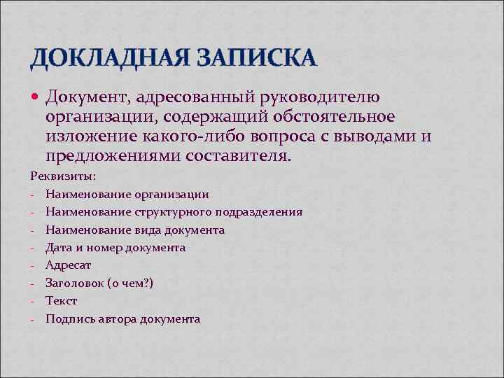 ДОКЛАДНАЯ ЗАПИСКА Документ, адресованный руководителю организации, содержащий обстоятельное изложение какого-либо вопроса ДОКЛАДНАЯ ЗАПИСКА Документ, адресованный руководителю организации, содержащий обстоятельное изложение какого-либо вопроса