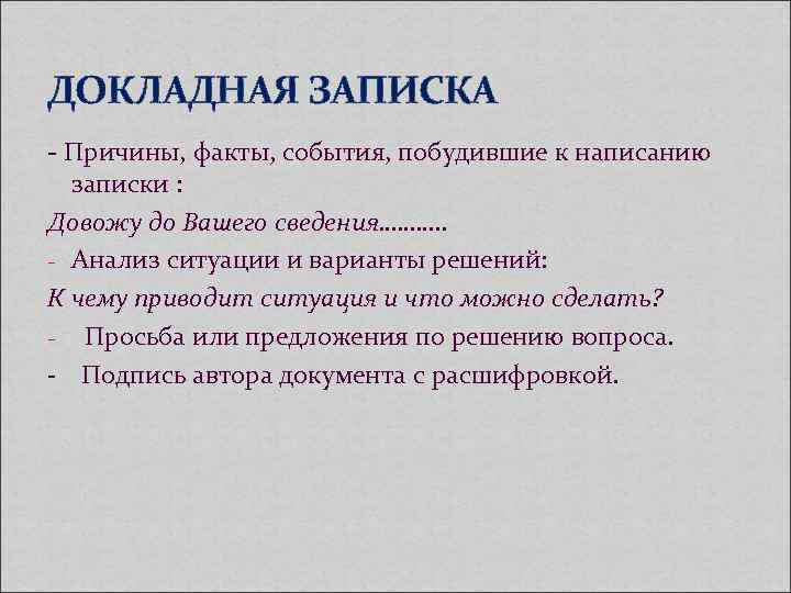 ДОКЛАДНАЯ ЗАПИСКА - Причины, факты, события, побудившие к написанию записки : Довожу до ДОКЛАДНАЯ ЗАПИСКА - Причины, факты, события, побудившие к написанию записки : Довожу до