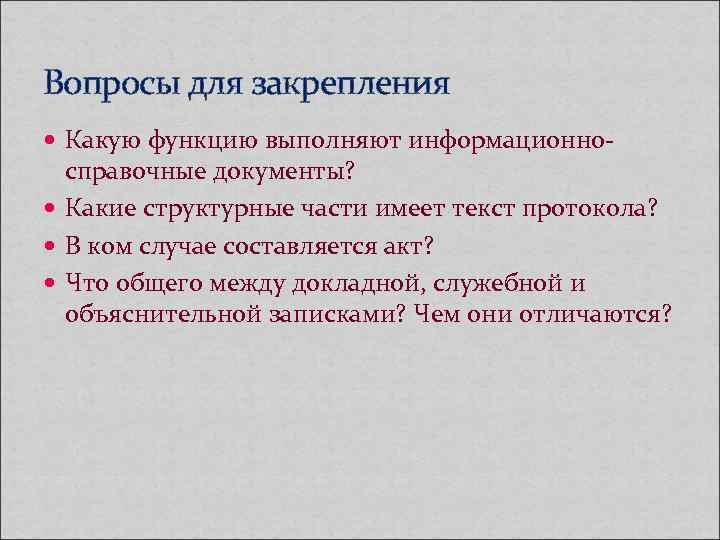 Вопросы для закрепления Какую функцию выполняют информационно- справочные документы? Какие структурные Вопросы для закрепления Какую функцию выполняют информационно- справочные документы? Какие структурные