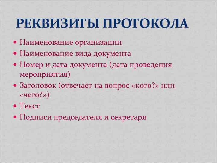 РЕКВИЗИТЫ ПРОТОКОЛА Наименование организации Наименование вида документа Номер и дата документа РЕКВИЗИТЫ ПРОТОКОЛА Наименование организации Наименование вида документа Номер и дата документа