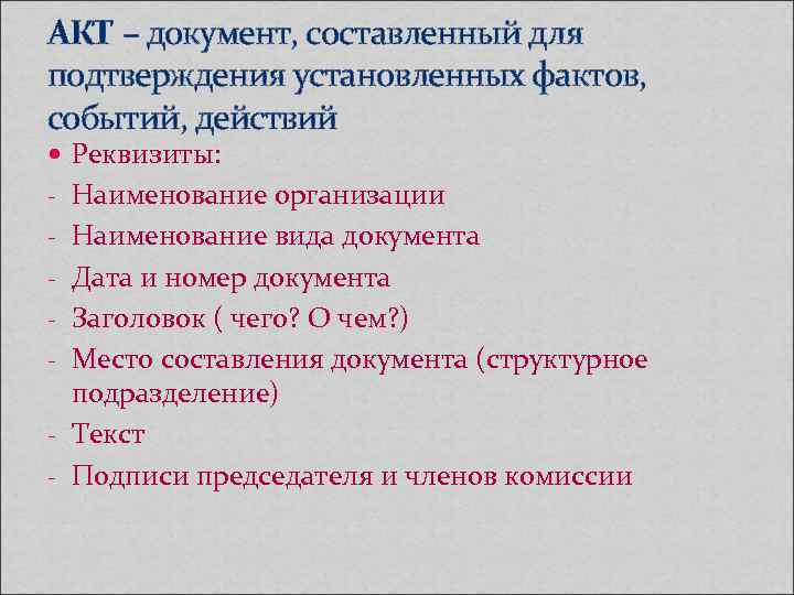 АКТ – документ, составленный для подтверждения установленных фактов, событий, действий Реквизиты: - Наименование АКТ – документ, составленный для подтверждения установленных фактов, событий, действий Реквизиты: - Наименование