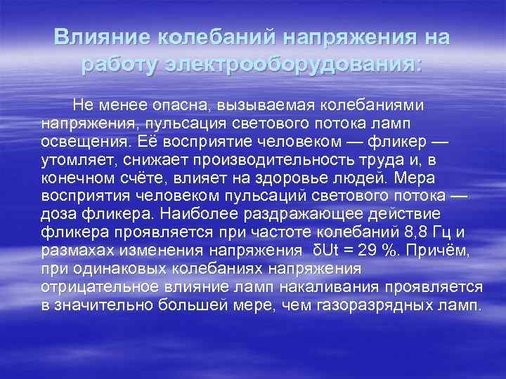  Влияние колебаний напряжения на  работу электрооборудования: Не менее опасна, вызываемая колебаниями напряжения,