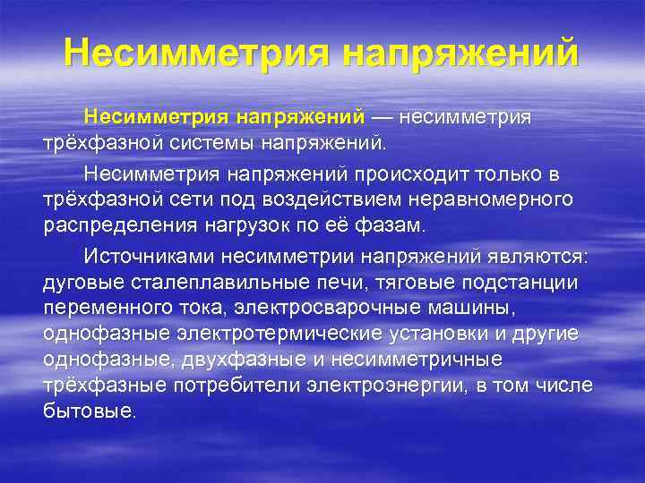  Несимметрия напряжений — несимметрия трёхфазной системы напряжений. Несимметрия напряжений происходит только в трёхфазной