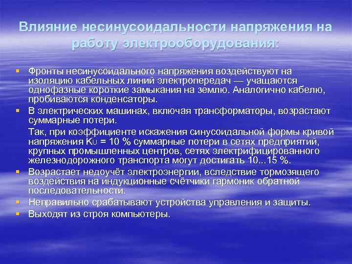 Влияние несинусоидальности напряжения на  работу электрооборудования: § Фронты несинусоидального напряжения воздействуют на 