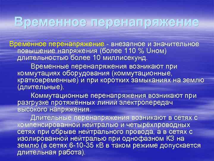  Временное перенапряжение  внезапное и значительное  повышение напряжения (более 110 % Uном)