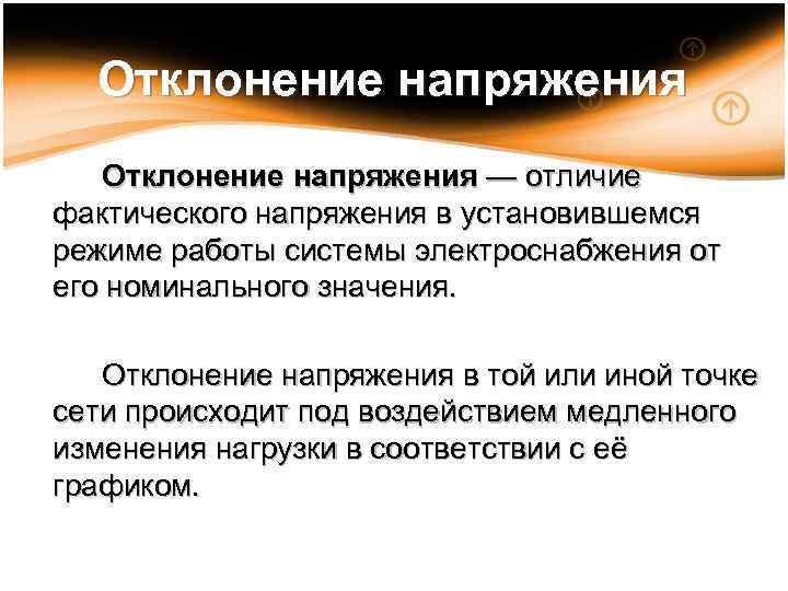  Отклонение напряжения — отличие фактического напряжения в установившемся режиме работы системы электроснабжения от