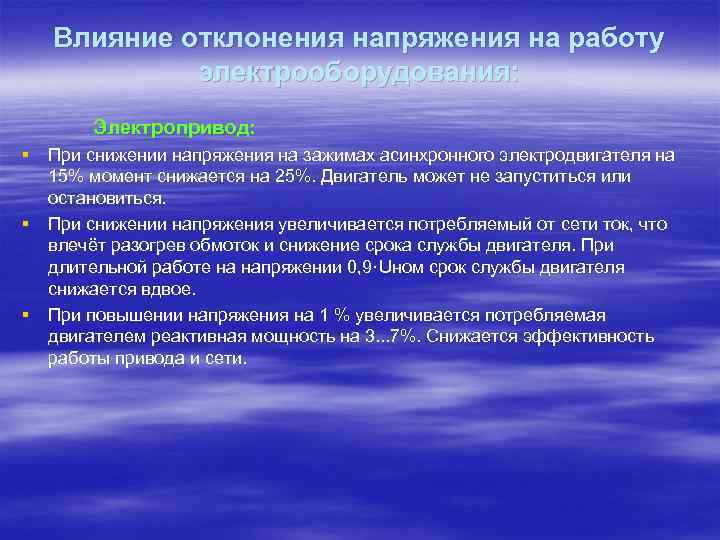   Влияние отклонения напряжения на работу   электрооборудования:   Электропривод: §