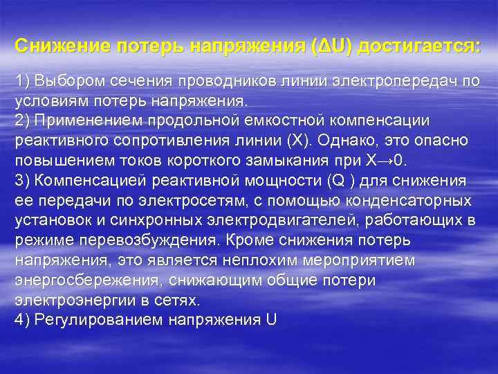 Снижение потерь напряжения (ΔU) достигается: 1) Выбором сечения проводников линий электропередач по условиям потерь