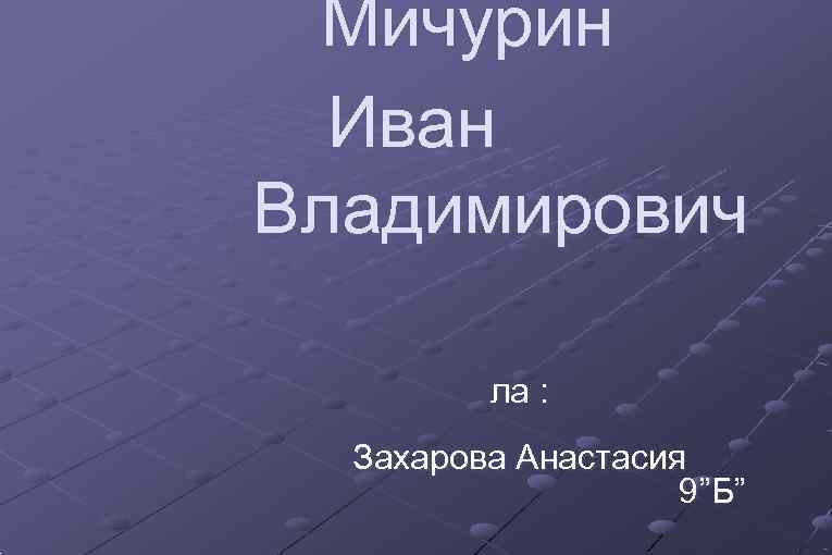  Мичурин  Иван Владимирович     В  ла : 