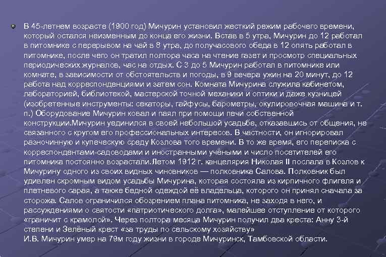 В 45 -летнем возрасте (1900 год) Мичурин установил жесткий режим рабочего времени, который остался