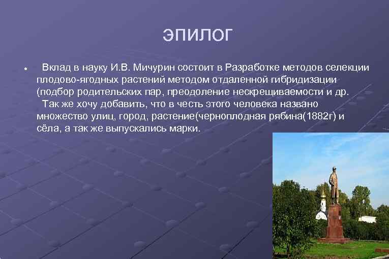       эпилог Вклад в науку И. В. Мичурин состоит