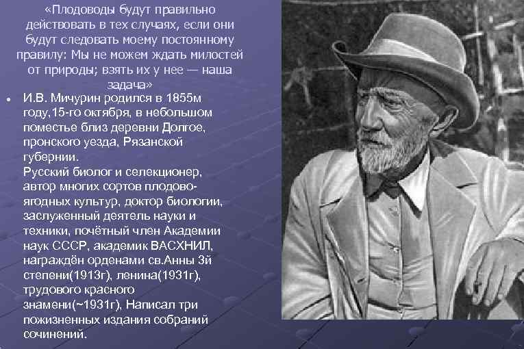 Взять у природы наша задача. Мичурин мы не можем ждать милости от природы. Мичурин взять у природы наша задача. Иван Владимирович Мичурин цитаты.