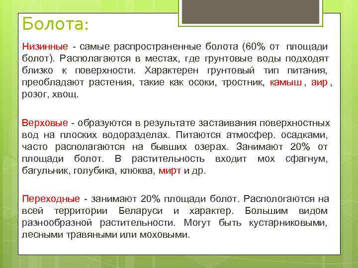 Болота: Низинные - самые распространенные болота (60% от площади болот). Располагаются в местах, где