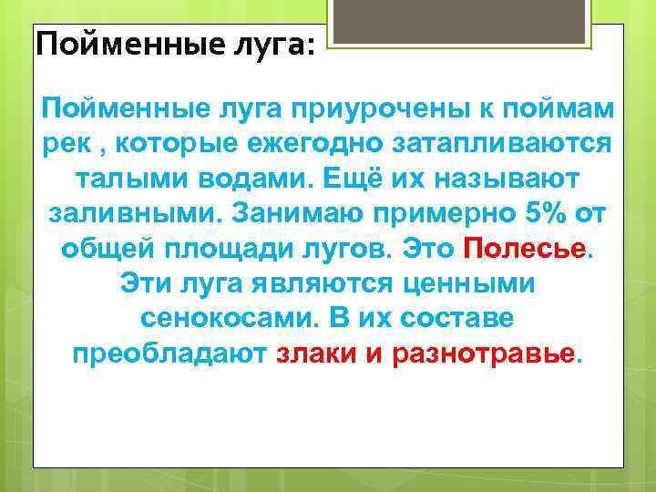 Пойменные луга: Пойменные луга приурочены к поймам рек , которые ежегодно затапливаются  талыми