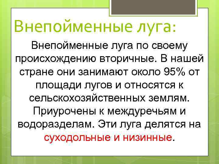 Внепойменные луга: Внепойменные луга по своему происхождению вторичные. В нашей стране они занимают около
