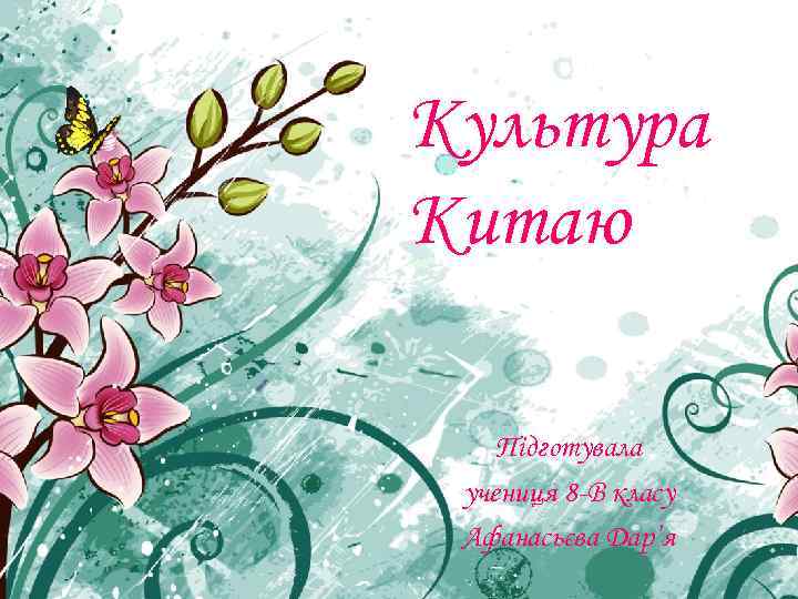 Культура Китаю Підготувала учениця 8 -В класу Афанасьєва Дар’я 